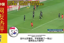 中国赢了！国青2:0赢了韩国，全场沸腾！不过外国网友吵成一团视频封面