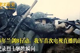 1986年兰剑B行动，我军首次电视直播的战斗，记录烈士牺牲瞬间！视频封面