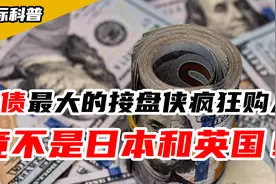美债最大 “接盘侠” 现身疯狂购入 70% 美债，竟不是日本和英国视频封面