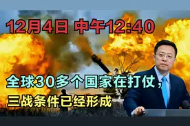 12月4日 中午12:40 全球30多个国家在打仗，三战条件已经形成视频封面