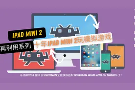 IPADMINI 2玩模拟游戏 IOS12.5.7 越狱安装retroarch全能模拟器