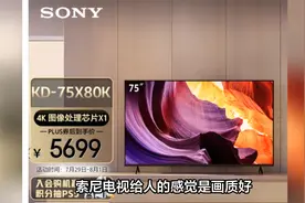 惨烈的电视价格战：65英寸/75英寸电视跌至新低，索尼也不例外视频封面