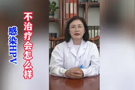 感染 HPV    不治疗会怎么样？视频封面