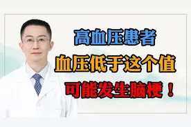 高血压患者，血压值低于多少，可能发生脑梗？别低于这个值视频封面