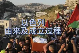 以色列的由来及成立过程视频封面