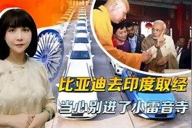 印度取经不容易，比亚迪要当心，找不到大雷音寺，切莫去小的凑合视频封面