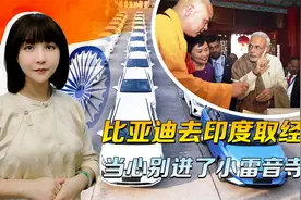 印度取经不容易，比亚迪要当心，找不到大雷音寺，切莫去小的凑合视频封面