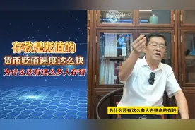 存款是贬值的，货币贬值速度这么快，为什么还有这么多人存钱？