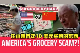 中国VS美国-在小超市花10 美元买到的东西会让美国人震惊！