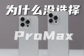 15Pro&ProMax用半月，为什么最后放弃了15Pro Max？视频封面