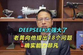 665：deep seek 太强大了，老黄向他提出18个问题，答案很精彩视频封面