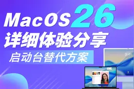 要不要体验MacOS26？详细体验分享以及启动台替代方案！