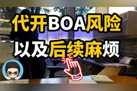 找人代开美国BOA账户🇺🇸的巨大风险以及后续问题视频封面
