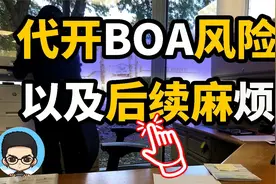 找人代开美国BOA账户🇺🇸的巨大风险以及后续问题视频封面