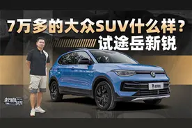 7万多的大众SUV什么样？试途岳新锐视频封面