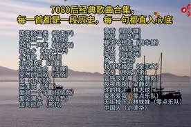 7080后经典歌曲合集，每一首都是一段历史，每一句都直入心底视频封面