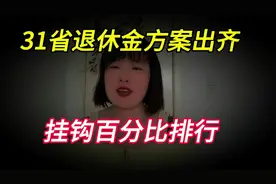2024养老金方案出齐了，31省份定额调整标准一览，挂钩百分比排行视频封面