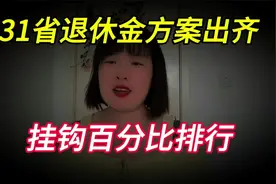 2024养老金方案出齐了，31省份定额调整标准一览，挂钩百分比排行视频封面
