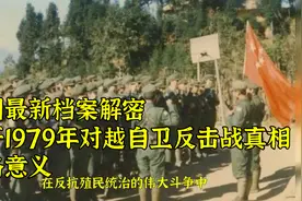 美国最新档案解密，揭开1979年对越自卫反击战真相，战略意义视频封面
