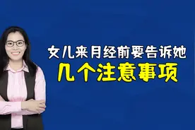 家有女儿，在孩子来月经时，一定要告诉她这几个注意事项视频封面