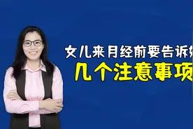 家有女儿，在孩子来月经时，一定要告诉她这几个注意事项视频封面