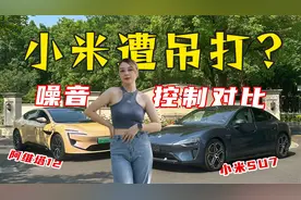 小米SU7噪声控制惨遭吊打？舒适性有很大提升空间视频封面