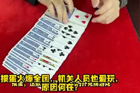 掼蛋火爆全国，机关人员也爱玩，原因何在？视频封面