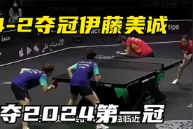 4-2夺冠，伊藤美诚夺2024第一冠，落选奥运会后再次证明自己！视频封面