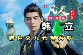 凡人修仙传仙界篇【343】：太乙韩立，跨境单挑九元观大罗！