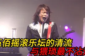耳帝伍佰：摇滚乐坛的清流，与猥琐最不沾边视频封面