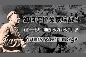 如何评价关家垴战斗，这一战到底该不该打？彭德怀又是何看法？