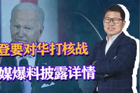 绝密！拜登对华核战争计划曝光，首次承认中国核增长，开战即决战视频封面