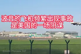 波音飞机频繁出现事故，其实是美国的一场阴谋