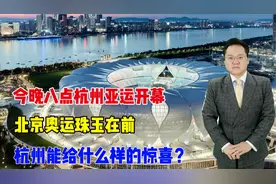 今晚八点杭州亚运开幕，北京奥运珠玉在前，杭州能给什么样的惊喜视频封面