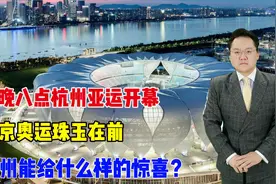 今晚八点杭州亚运开幕，北京奥运珠玉在前，杭州能给什么样的惊喜视频封面