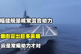 福建舰是核常混合动力？烟囱冒出巨多黑烟，应是常规动力才对视频封面