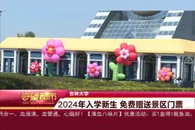 吉林大学：2024年入学新生 免费赠送景区门票视频封面
