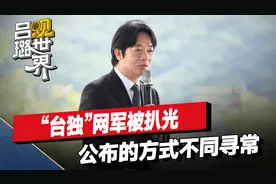 “台独”网军被扒光，大陆这次不打算留活路，公布的方式不同寻常