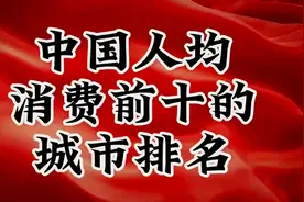 中国人均消费前十的城市排名