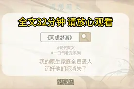 【全文完结】我的原生家庭全员恶人，还好他们都消失了~视频封面