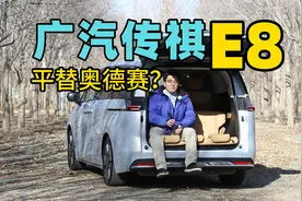 看完你买E8还是奥德赛？广汽传祺E8视频封面