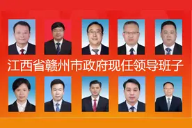 江西省赣州市政府现任领导班子视频封面