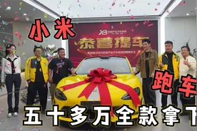 外卖哥全款拿下小米su7ultra，双拳打破家徒四壁，五十多万值啦！视频封面