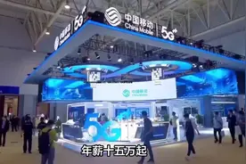 中国移动校招年薪起薪15万，招聘11万余人，9大类专业必看视频封面