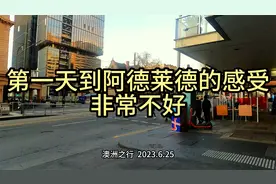 第一天到达阿德莱德 感受不好 乱哄哄的 有点不安全的感觉