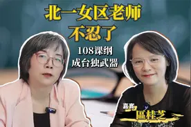北一女区老师不忍了！108课纲成台独武器视频封面