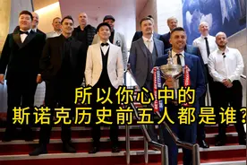 你心目中的斯诺克历史前五人都是谁？奥沙利文、亨得利还是飓风！