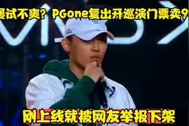 屡试不爽？PGone复出开巡演门票卖980，刚上线就被网友举报下架视频封面
