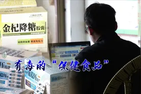 保健品降糖降压立竿见影，却被查出非法添加，始作俑者竟是医学生视频封面