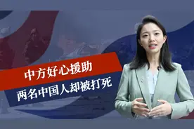 中方好心援助，两名中国人却被打死，巴总理心痛，事发突然很棘手视频封面